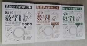 给孩子的数学三书 ：原来数学可以这样学：马先生谈算学  数学趣味  数学的园地（全三册合售）