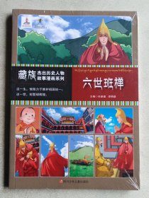 藏族杰出历史人物故事漫画系列：六世班禅