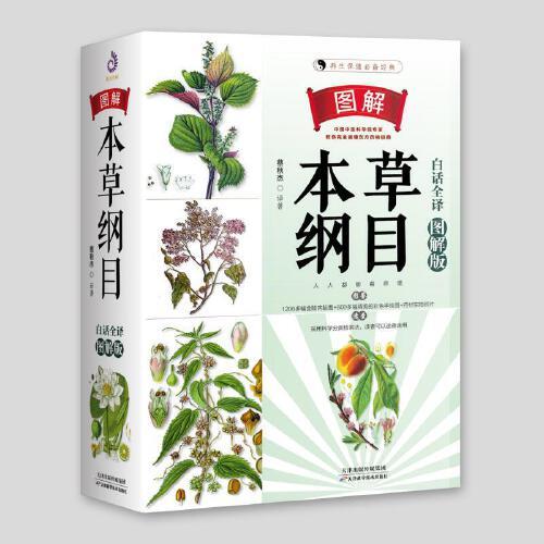 图解本草纲目：白话全译图解版