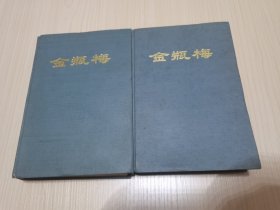 《金瓶梅》大32开精装上下二册全 （三秦出版社 1991年 一版一印1000册）