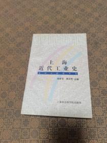 《上海近代工业史》徐新吾、黄汉民 主编 / 上海社会科学院出 1998年初版 仅印2000 品好