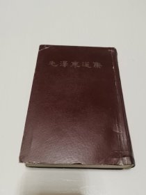 《毛泽东选集》（繁体竖版软精装 ）1966年一印 大32开一卷本