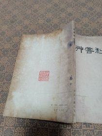 《本草害利》中医古籍出版社