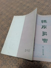 《慎疾刍言》 江苏科学技术出版社