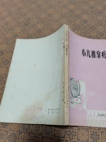 《小儿推拿疗法》山东科技