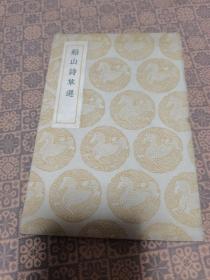 丛书集成《 船山诗草选》