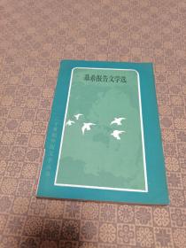 《基希报告文学选》二十世纪外国文学丛书 1984年初版 仅印八千册