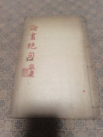 光绪二年线装大开木刻本《论画绝句》一册全