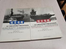 《航空母舰：航空母舰发展史及航空母舰对世界的影响 》（1909-1945、1946-2006。两册合售）