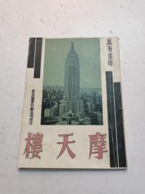 《摩天楼》（万有画库，1936年良友图书初版画册 世界上最高建筑物图片）印3千册