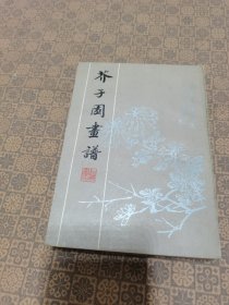 《芥子园画谱 》（上海书店影印本 1982年初印） 全一册