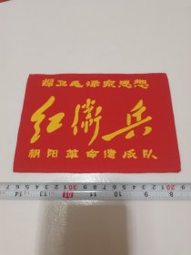 《捍卫毛泽东思想红卫兵  朝阳革命造反队 袖标》