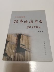 《跟韦泱淘书去 淘书日记精选》韦泱 著上海远东出版社