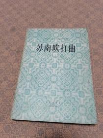 中央音乐学院民族音乐研究丛刊《苏南吹打曲》(大套器乐合奏曲)1957年初版 仅印1650册（上海音乐学院副院长 张敦智签名藏书）