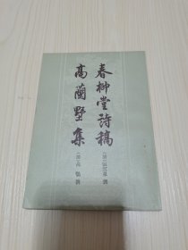 《春柳堂诗稿 高兰墅集》 （上海古籍出版社）