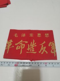 《毛泽东思想革命军 袖标》