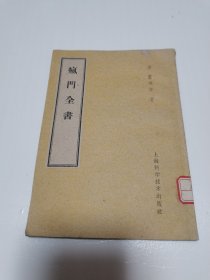 《疯门全书》1966年三印 科技卫生出版社