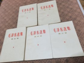 白皮《毛泽东选集》（1-------5册 5卷全）品好