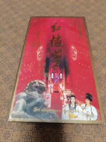 《红楼梦》（上海大剧院新版越剧VCD）末拆封