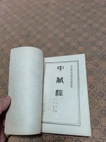 《 中藏经》江苏科学技术出版社