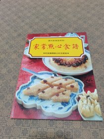 《汉光家常菜丛书----家常点心食谱》