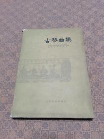 《古琴曲集》（16开精装有书衣）  1989年1版1印 仅印465册