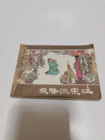 《投降派宋江》连环画(上海人民出版社