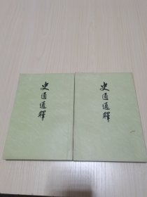 《史通通释》（上下全二册）【上海古籍出版社 1982年版】