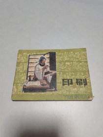 《印刷》 连环画