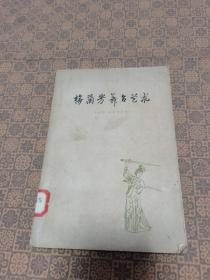 《梅兰芳舞台艺术》（1961年印）