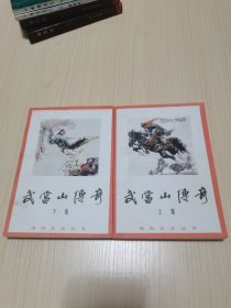 《武当山传奇》（上下二册全）私藏品特好