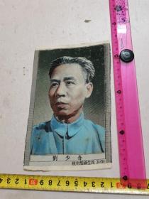 第一代最早的彩色《刘少奇》稀有织锦画（杭州都锦生厂）私藏品好