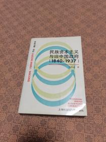 《民族资本主义与旧中国政府1840~1937》私藏品好