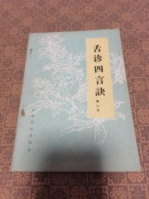 《舌诊四言诀》云南科技术出版社