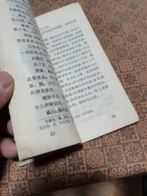 《慎疾刍言》 江苏科学技术出版社