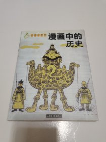 《漫画中的历史》山东画报出版社