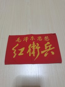 《毛泽东思想-----红卫兵》（袖标）