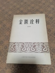 《金匮诠释》上海科学技术出版社