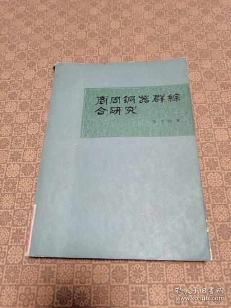 《商周铜器群综合研究》16开 文物出版社1981年初版