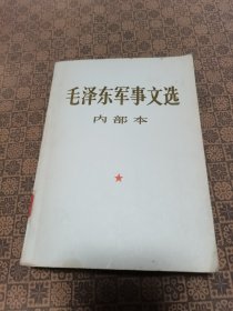 《毛泽东军事文选》（中国人民解放军军事科学院编）