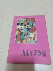 《山东年画选辑》（22张全）（1965年一版一印  彩图绘画版）上海人民美术出版社