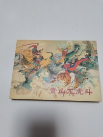 《青山龙虎斗—— 十八罗汉斗悟空之二》32开大精装连环画  印1500册