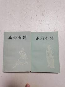 32开语录插图版《水浒传》（上中二册）