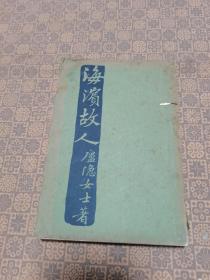 《海滨故人》（民国十七年版） 庐隐女士著 文化生活出版社