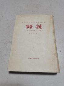 《语丝》（第2册）（第81-120期合订本 精装）