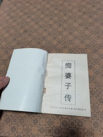 《痴婆子传》