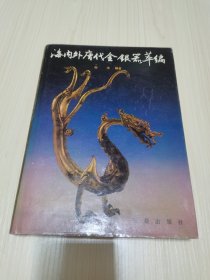 《海内外唐代金银器萃编》（1989年初版一印  仅印2000册  16开精装）