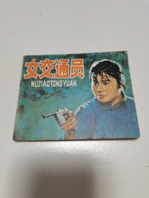 《女交通员》电影连环画