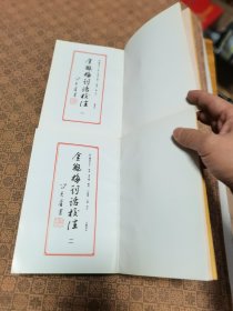 《 金瓶梅词话校注》 （1 2 3 4 四册全）无函套 岳麓书社