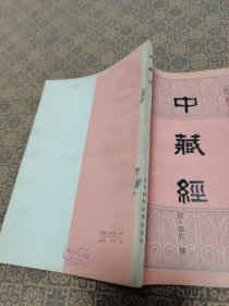 《 中藏经》江苏科学技术出版社